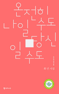 온전히 나일 수도 당신일 수도 (시인수첩 시인선 018)